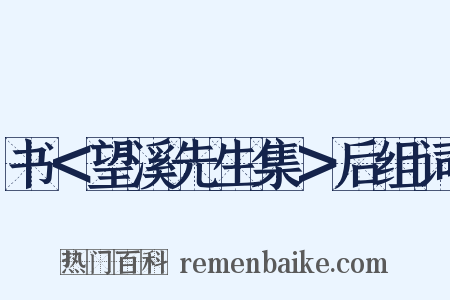 书＜望溪先生集＞后组词是什么意思的图片